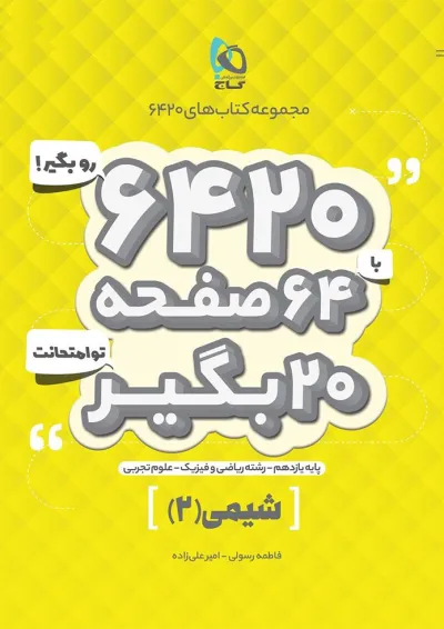 کتاب شیمی یازدهم سری 6420 کتاب شیمی یازدهم سری 6420