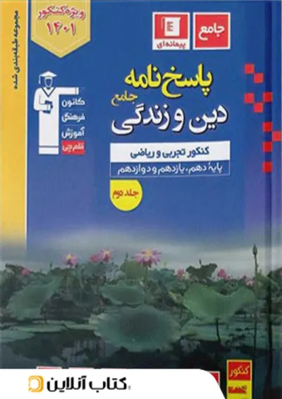 پاسخ دین و زندگی جامع کنکور آبی قلم چی پاسخ دین و زندگی جامع کنکور آبی قلم چی