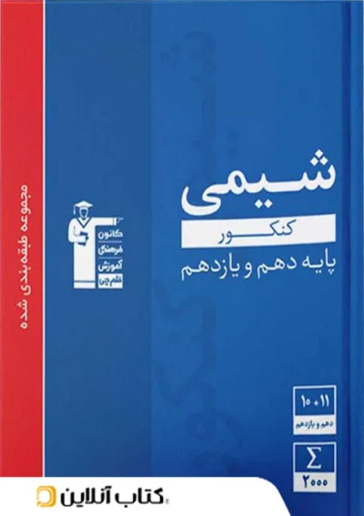 شیمی پایه کنکور دهم و یازدهم آبی قلم چی شیمی پایه کنکور دهم و یازدهم آبی قلم چی