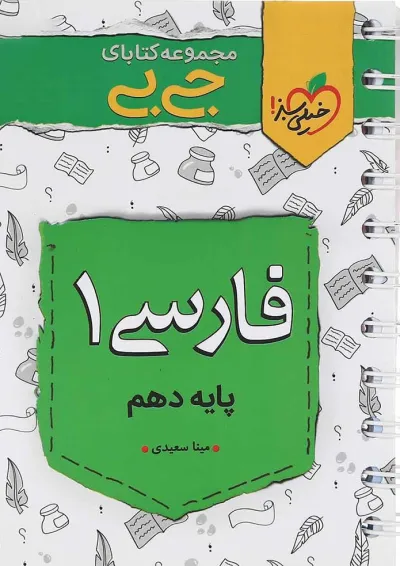 کتاب فارسی دهم سری جی بی انتشارات خیلی سبز کتاب فارسی دهم سری جی بی انتشارات خیلی سبز