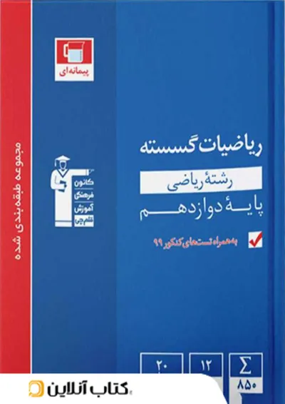ریاضی گسسته دوازدهم تست آبی قلم چی ریاضی گسسته دوازدهم تست آبی قلم چی