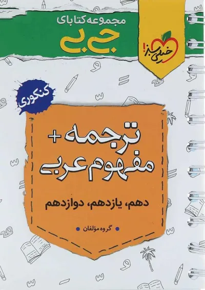 کتاب ترجمه و مفهوم عربی جامع کنکور سری جی بی انتشارات خیلی سبز کتاب ترجمه و مفهوم عربی جامع کنکور سری جی بی انتشارات خیلی سبز
