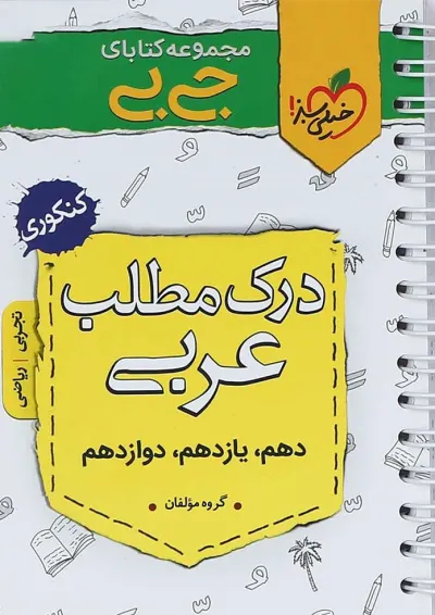 کتاب درک مطلب عربی جامع کنکور سری جی بی انتشارات خیلی سبز کتاب درک مطلب عربی جامع کنکور سری جی بی انتشارات خیلی سبز