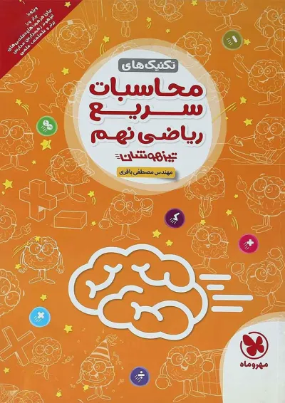 کتاب تکنیک های محاسبات سریع ریاضی تیزهوشان نهم انتشارات مهر و ماه کتاب تکنیک های محاسبات سریع ریاضی تیزهوشان نهم انتشارات مهر و ماه