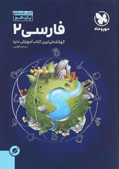 کتاب فارسی یازدهم سری آموزش فضایی انتشارات مهر و ماه کتاب فارسی یازدهم سری آموزش فضایی انتشارات مهر و ماه