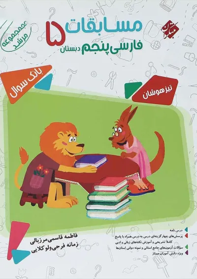 کتاب بانک سوال مسابقات فارسی پنجم سری مرشد انتشارات مبتکران کتاب بانک سوال مسابقات فارسی پنجم سری مرشد انتشارات مبتکران