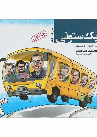 کتاب فیزیک دوازدهم ستونی جلد 1 انتشارات مبتکران کتاب فیزیک دوازدهم ستونی جلد 1 انتشارات مبتکران