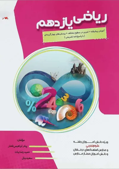 کتاب پیشرفته ریاضی یازدهم تجربی انتشارات مبتکران کتاب پیشرفته ریاضی یازدهم تجربی انتشارات مبتکران