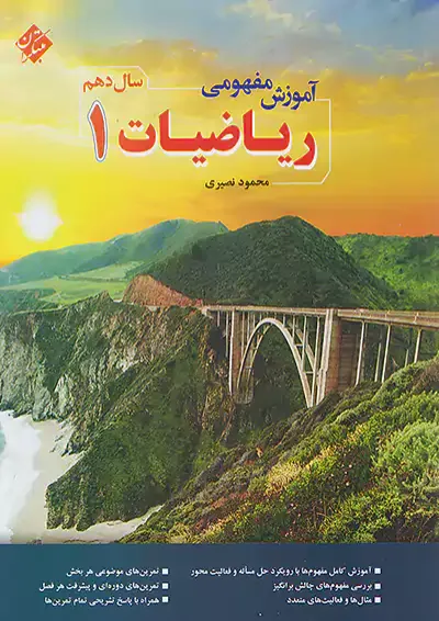 آموزش مفهومی ریاضی دهم مبتکران آموزش مفهومی ریاضی دهم مبتکران