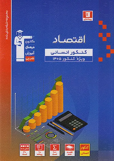 کتاب اقتصاد جامع کنکور انسانی سری طبقه بندی شده برای کنکور انتشارات کانون فرهنگی آموزش کتاب اقتصاد جامع کنکور انسانی سری طبقه بندی شده برای کنکور انتشارات کانون فرهنگی آموزش