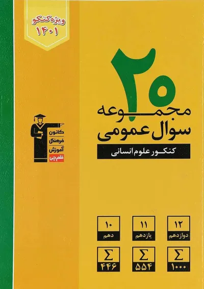 کتاب 20 مجموعه سوال عمومی جامع کنکور انسانی انتشارات قلم چی کتاب 20 مجموعه سوال عمومی جامع کنکور انسانی انتشارات قلم چی
