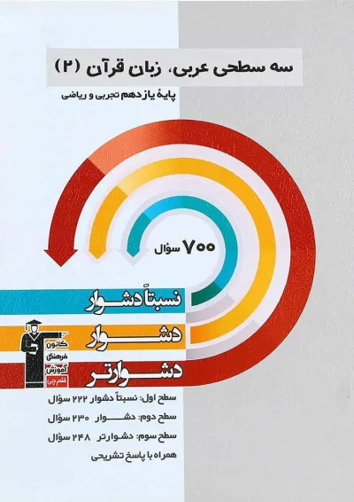 کتاب سه سطحی عربی یازدهم قلم چی کتاب سه سطحی عربی یازدهم قلم چی