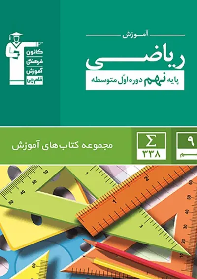 کتاب ریاضی نهم سری کتاب های آموزشی انتشارات کانون فرهنگی آموزش کتاب ریاضی نهم سری کتاب های آموزشی انتشارات کانون فرهنگی آموزش