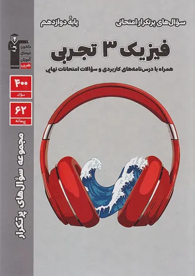پرتکرار فیزیک دوازدهم رشته تجربی قلم چی پرتکرار فیزیک دوازدهم رشته تجربی قلم چی