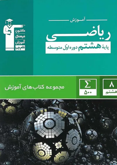 کتاب ریاضی هشتم سری کتاب های آموزش انتشارات کانون فرهنگی آموزش کتاب ریاضی هشتم سری کتاب های آموزش انتشارات کانون فرهنگی آموزش