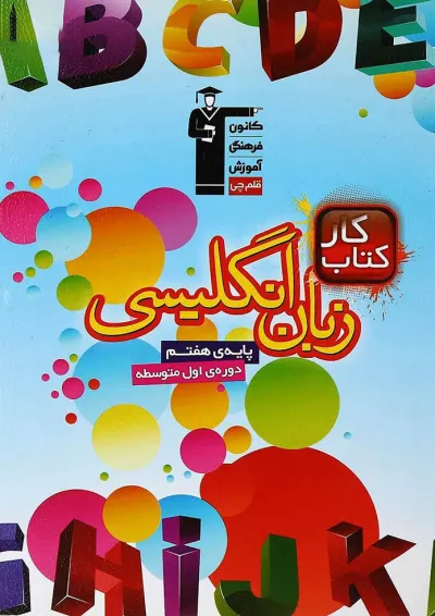 کتاب کار زبان انگلیسی هفتم قلم چی کتاب کار زبان انگلیسی هفتم قلم چی