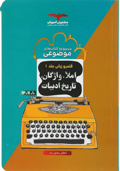 کتاب املا واژگان و تاریخ ادبیات جامع کنکور سری مجموعه کتاب های موضوعی جلد 1 انتشارات مشاوران آموزش کتاب املا واژگان و تاریخ ادبیات جامع کنکور سری مجموعه کتاب های موضوعی جلد 1 انتشارات مشاوران آموزش