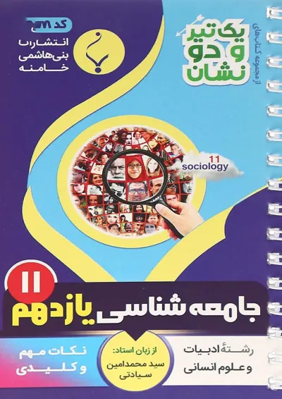 یک تیر و دو نشان جامعه شناسی یازدهم بنی هاشمی یک تیر و دو نشان جامعه شناسی یازدهم بنی هاشمی