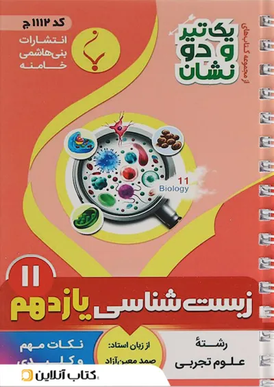 یک تیر و دو نشان زیست شناسی یازدهم بنی هاشمی یک تیر و دو نشان زیست شناسی یازدهم بنی هاشمی
