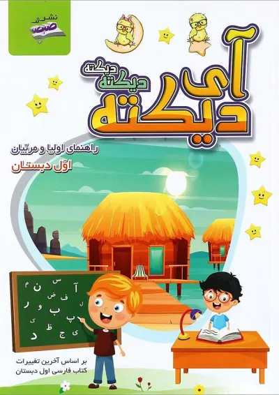 کتاب آی دیکته دیکته دیکته اول انتشارات صیانت کتاب آی دیکته دیکته دیکته اول انتشارات صیانت
