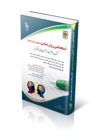 استخدامی روان شناسی (دبیری،روان شناس) آراه استخدامی روان شناسی (دبیری،روان شناس) آراه