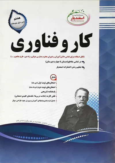 کتاب کار و فناوری هشتم انتشارات اسفندیار کتاب کار و فناوری هشتم انتشارات اسفندیار