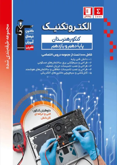 آبی الکتروتکنیک دهم و یازدهم هنرستان آبی الکتروتکنیک دهم و یازدهم هنرستان