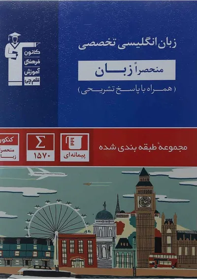 کتاب زبان انگلیسی تخصصی سری طبقه بندی شده انتشارات کانون فرهنگی آموزش کتاب زبان انگلیسی تخصصی سری طبقه بندی شده انتشارات کانون فرهنگی آموزش