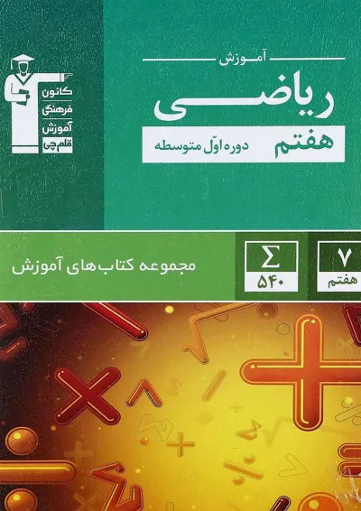 کتاب ریاضی هفتم سری کتاب های آموزش انتشارات کانون فرهنگی آموزش کتاب ریاضی هفتم سری کتاب های آموزش انتشارات کانون فرهنگی آموزش