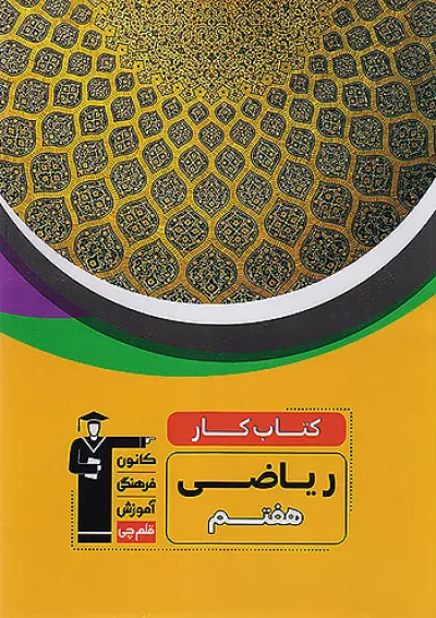 كتاب كار ریاضی هفتم قلم چی كتاب كار ریاضی هفتم قلم چی