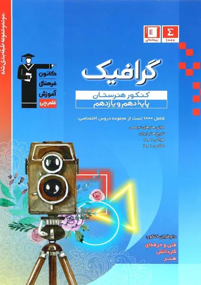 گرافیک دهم و یازدهم قلم چی گرافیک دهم و یازدهم قلم چی
