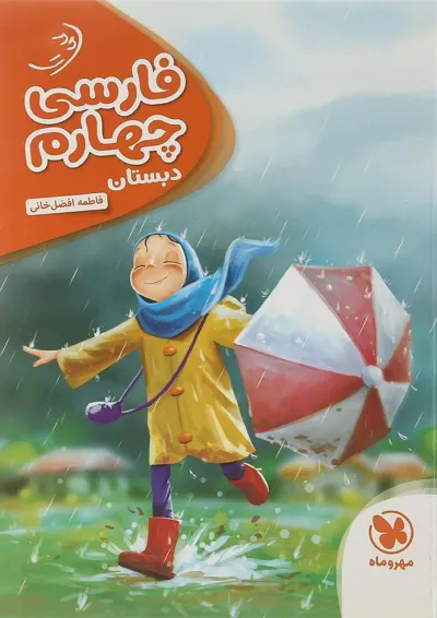 کتاب فارسی چهارم سری کارآموز انتشارات مهر و ماه کتاب فارسی چهارم سری کارآموز انتشارات مهر و ماه