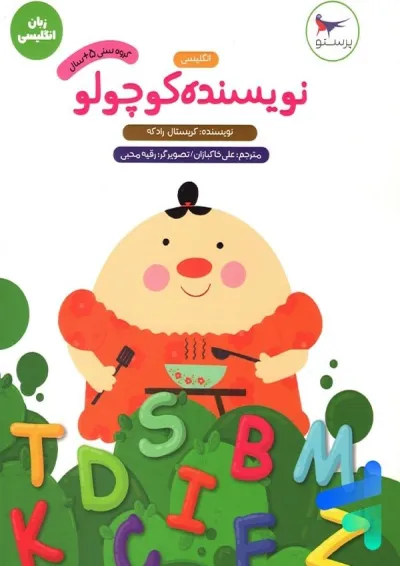 کتاب نویسنده کوچولو زبان انگلیسی پیش دبستانی مجموعه کتاب های مدرسه ی کوچولوها انتشارات پرستو قلم چی کتاب نویسنده کوچولو زبان انگلیسی پیش دبستانی مجموعه کتاب های مدرسه ی کوچولوها انتشارات پرستو قلم چی
