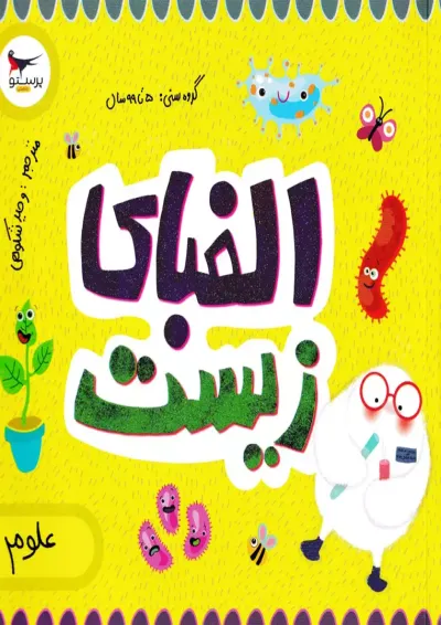 الفبای زیست برای کوچولوها پرستو قلم چی الفبای زیست برای کوچولوها پرستو قلم چی