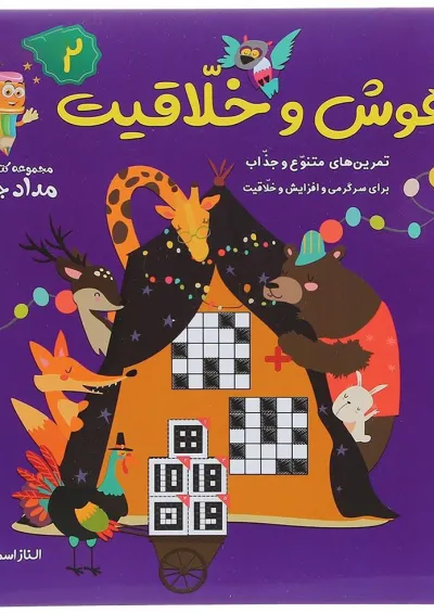 کتاب هوش و خلاقیت مجموعه کتاب های مداد جادو جلد 2 کتاب هوش و خلاقیت مجموعه کتاب های مداد جادو جلد 2