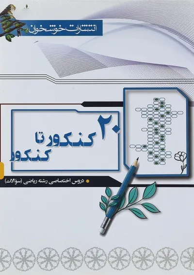 کتاب 20 کنکور تا کنکور دروس اختصاصی کنکور ریاضی جلد 1 انتشارات خوشخوان 1398 کتاب 20 کنکور تا کنکور دروس اختصاصی کنکور ریاضی جلد 1 انتشارات خوشخوان 1398