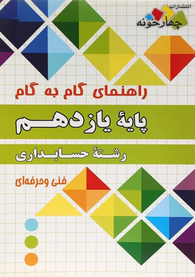 کتاب جامع یازدهم حسابداری سری راهنمای گام به گام انتشارات چهار خونه کتاب جامع یازدهم حسابداری سری راهنمای گام به گام انتشارات چهار خونه