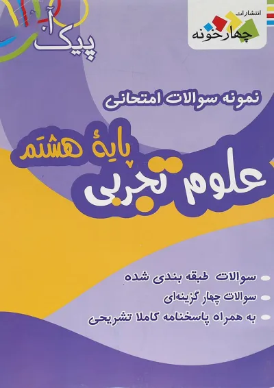 کتاب نمونه سوالات امتحانی علوم هشتم سری پیک آخر انتشارات چهار خونه کتاب نمونه سوالات امتحانی علوم هشتم سری پیک آخر انتشارات چهار خونه