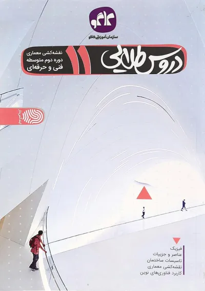 کتاب جامع یازدهم نقشه کشی معماری سری دروس طلایی انتشارات کاگو کتاب جامع یازدهم نقشه کشی معماری سری دروس طلایی انتشارات کاگو