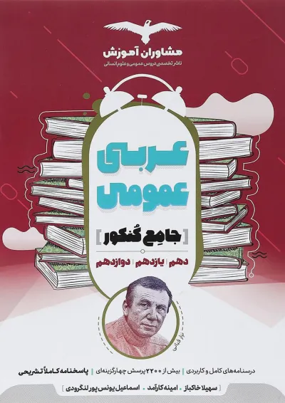 کتاب عربی عمومی جامع کنکور انتشارات مشاوران آموزش کتاب عربی عمومی جامع کنکور انتشارات مشاوران آموزش