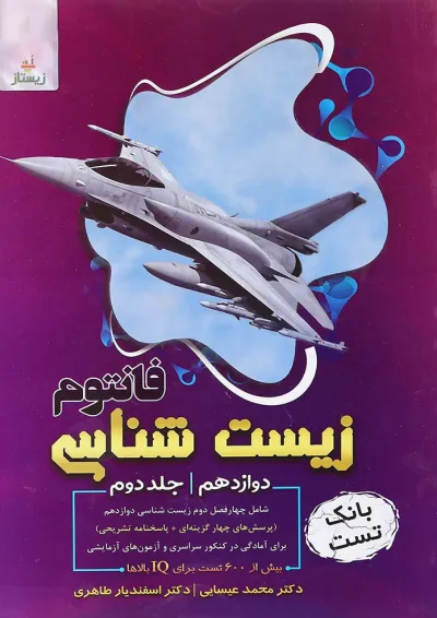 کتاب فانتوم زیست شناسی دوازدهم تجربی جلد 2 انتشارات فاگو کتاب فانتوم زیست شناسی دوازدهم تجربی جلد 2 انتشارات فاگو