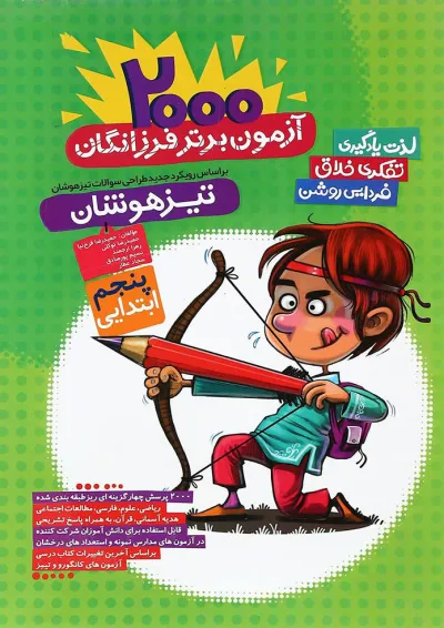کتاب 2000 آزمون برتر تیزهوشان پنجم انتشارات گامی تا فرزانگان کتاب 2000 آزمون برتر تیزهوشان پنجم انتشارات گامی تا فرزانگان