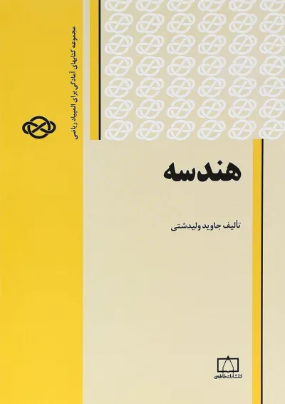 کتاب هندسه انتشارات فاطمی کتاب هندسه انتشارات فاطمی