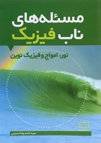 مسئله های ناب فیزیک نور، امواج و فیزیک نوین فاطمی مسئله های ناب فیزیک نور، امواج و فیزیک نوین فاطمی