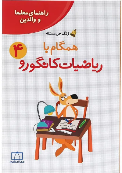 راهنمای معلمان و والدین همگام با ریاضیات کانگورو چهارم انتشارات فاطمی راهنمای معلمان و والدین همگام با ریاضیات کانگورو چهارم انتشارات فاطمی