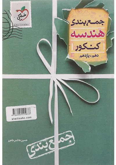کتاب هندسه پایه کنکور ریاضی سری جمع بندی انتشارات خیلی سبز کتاب هندسه پایه کنکور ریاضی سری جمع بندی انتشارات خیلی سبز