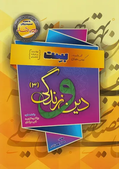 دین و زندگی بهمن آبادی دوازدهم بست دین و زندگی بهمن آبادی دوازدهم بست
