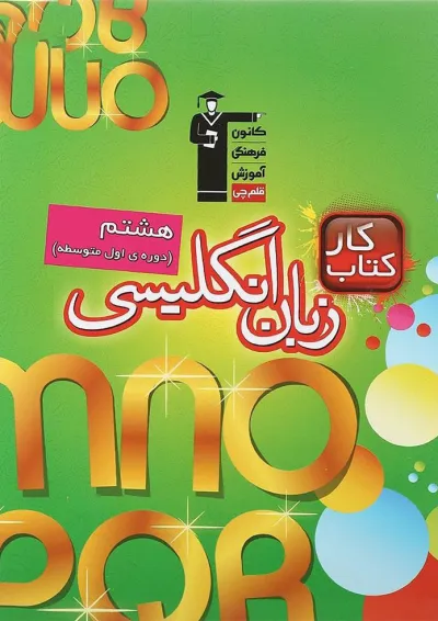 کتاب کار زبان انگلیسی هشتم قلم چی کتاب کار زبان انگلیسی هشتم قلم چی