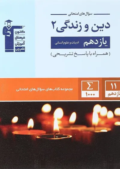 سوال های امتحانی دین و زندگی 2 یازدهم انسانی قلم چی سوال های امتحانی دین و زندگی 2 یازدهم انسانی قلم چی