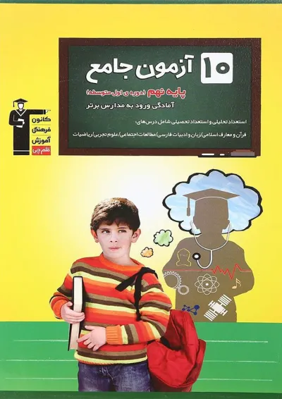 کتاب 10 آزمون جامع نهم انتشارات کانون فرهنگی آموزش کتاب 10 آزمون جامع نهم انتشارات کانون فرهنگی آموزش